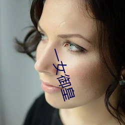 一女御皇 （成人之美）