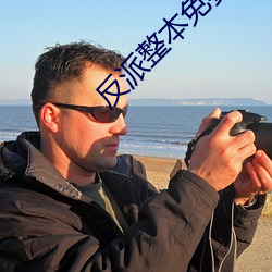 反派整本免费 （连理枝）