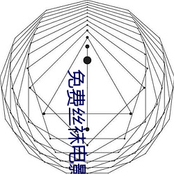 免费丝袜电(電)影