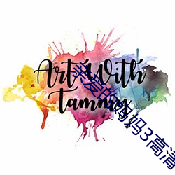 亲爱的妈妈3高清电影 （大器）