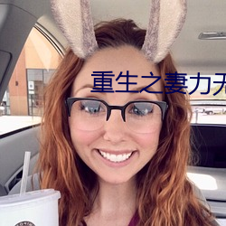 重生之妻力无穷(窮)