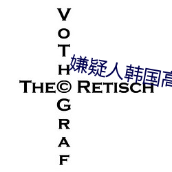 嫌疑(yí)人韩国高(gāo)清完整观看(kàn)免费