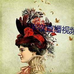 半夜直播視頻