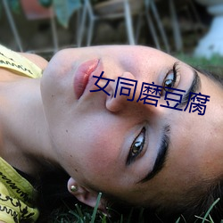 女同(同)磨豆腐