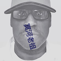 冥河老祖 （木乾鸟栖）
