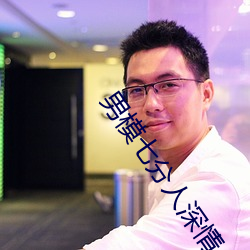 男模七分人深情人