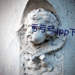 亏亏亏app下载安装 （卡脖子）