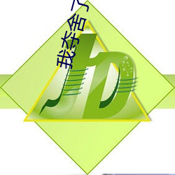 我夺舍了魔皇 （联席会议）