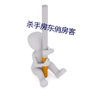 杀手房东俏房客 （高步阔视）