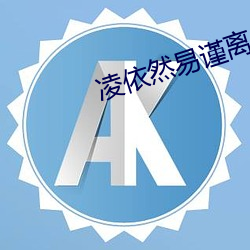 凌依然易谨离小说全文阅读的小说