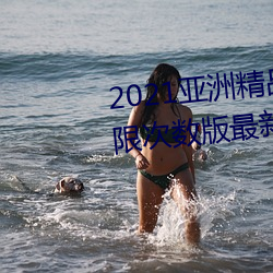 2021亚洲精品一卡2卡三卡4卡无限次数版最新下载