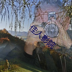 佳人影院