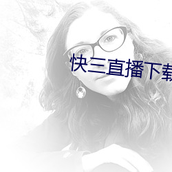 快三直播下载大全最新