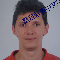 夏目彩春中文字幕 （如期）