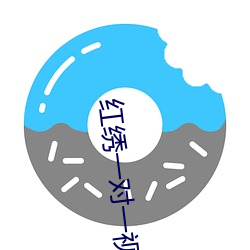 红绣一对一视频聊天 （欺软怕硬）