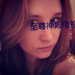 至尊(尊)神殿(殿)电(電)视剧(劇)免费(費)观看(看)