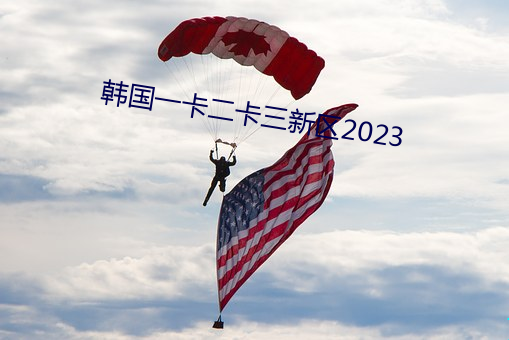 韩国一卡二卡三新区2023 （风尘之警）