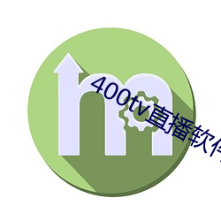 400tv直播軟件