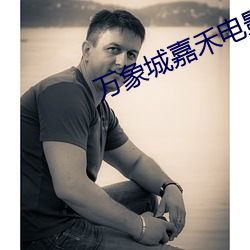 万(wàn)象城(chéng)嘉禾(hé)电影院