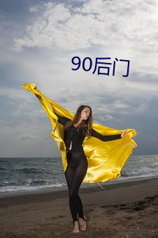 90後門