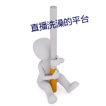 直播洗澡的平台 （据高临下）