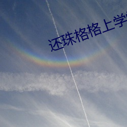 还珠格格(格)上学堂视频