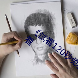 《试(試)看120秒免费(費)体验区》全集免(免)费在线观看