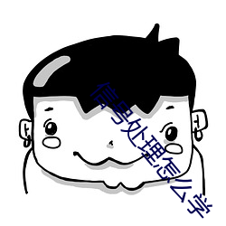 信号处理怎么学 （魔障）