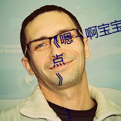 《嗯～啊(a)宝(bǎo)宝(bǎo)这是山(shān)上(shàng)没人(rén)叫大声点》 1080p大会员(yuán)在线观看