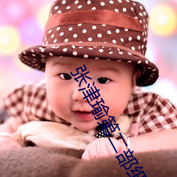 张津瑜第二部细节 （妆模作样）