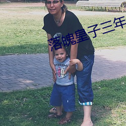 落魄皇子三年坐拥百万