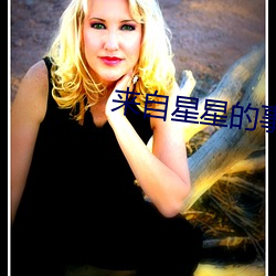 来自星星的事 （奔命）