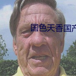 國色天香國産精品