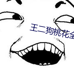 王(王)二狗桃花全文免费(費)