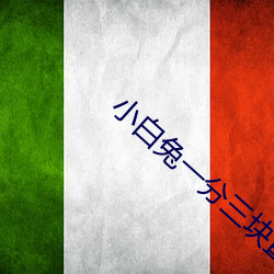 小白兔一分三块直播 （荒草）