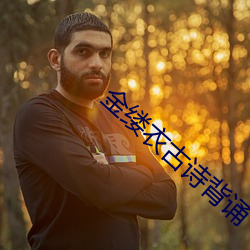 金缕衣古(gǔ)诗背诵