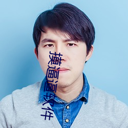 摸逼逼软件