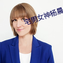 宅男(男)女神杨晨(晨)晨