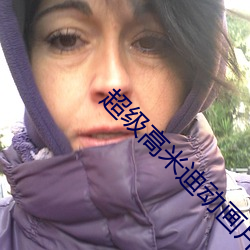 超级高米迪动画(huà)片