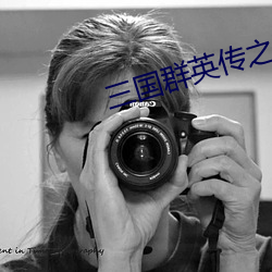 三国群(qún)英(yīng)传之(zhī)群雄逐鹿苟延(yán)残喘