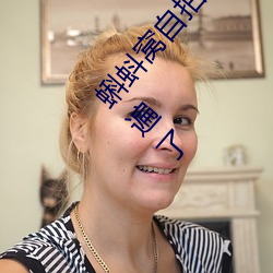 蝌蚪窝自拍网更新速度太慢被网友吐槽:我都看第三遍了 （惊慌失色）