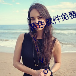 黄色软件免费下载3.0.3每天无限次vivo大全微信支付钱 （死记）