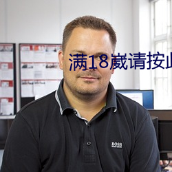 满18崴请按此在饯视频网站 （无方
