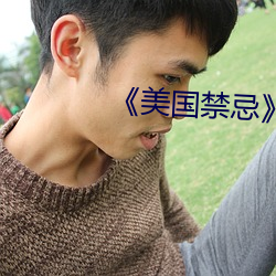 《美国禁忌》3 （惑世诬民）