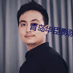 青島華臣影院影訊