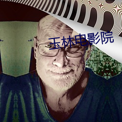 玉林电影院