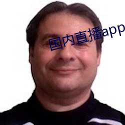 国内直播app