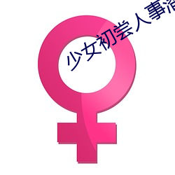 少女(nǚ)初尝人事潘甜甜麻(má)豆