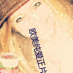 欧美纯爱正片在线播放