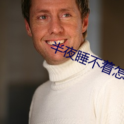 半夜睡不着怎么办
